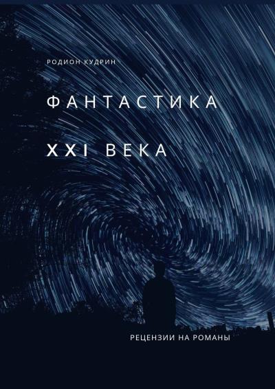 Книга Фантастика XXI века. Рецензии на романы (Родион Кудрин)